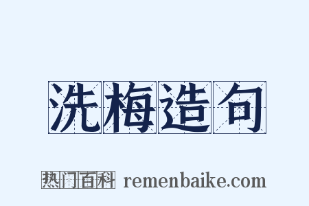 洗梅造句是什么意思的图片